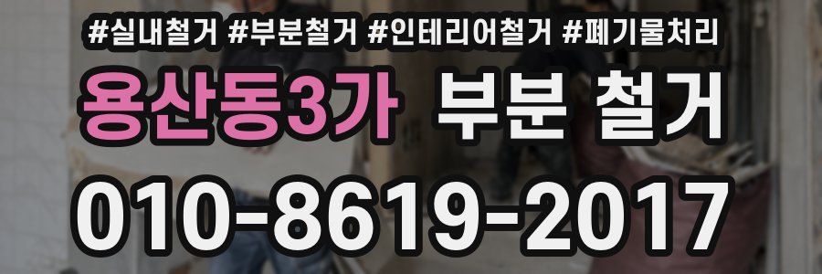 용산동3가 부분 철거