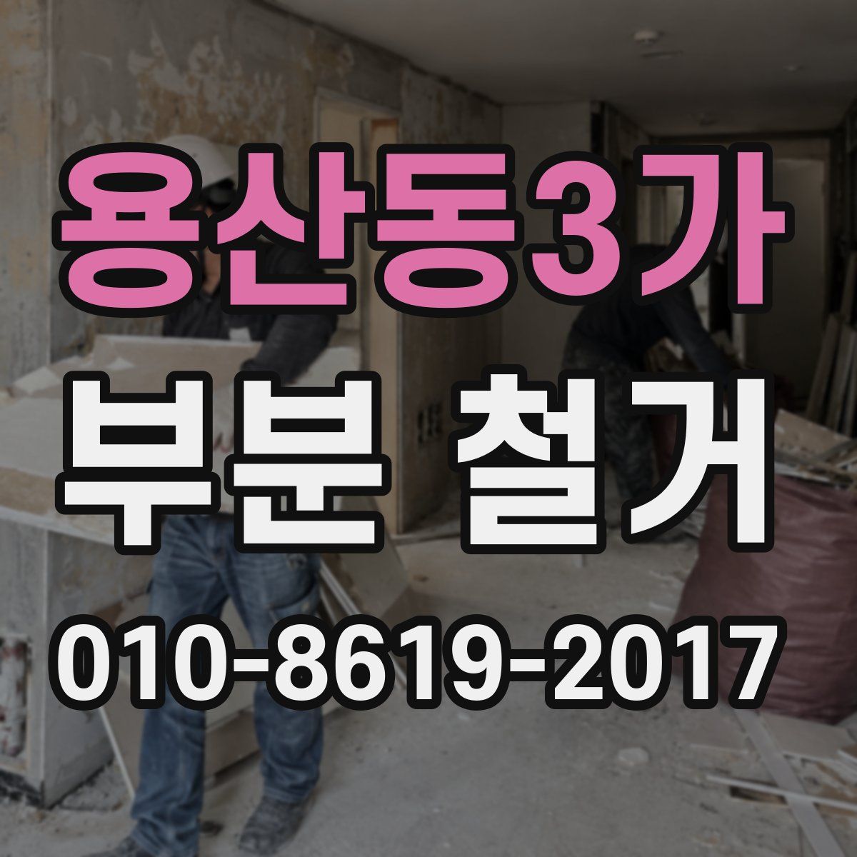 용산동3가 부분 철거