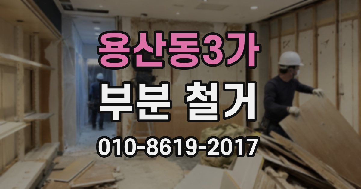 용산동3가 부분 철거