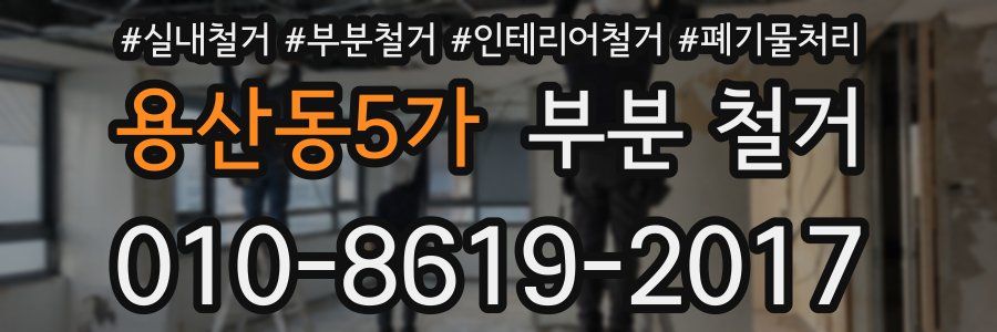 용산동5가 부분 철거