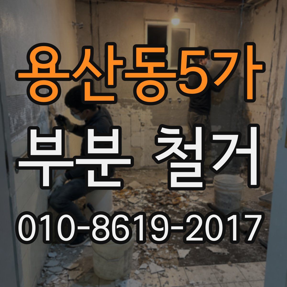 용산동5가 부분 철거