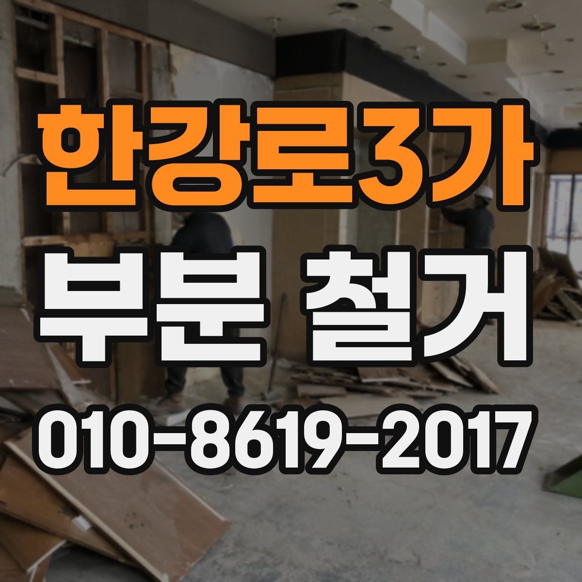 한강로3가 부분 철거 후 청소와 정리까지 포함되는지 확인하기