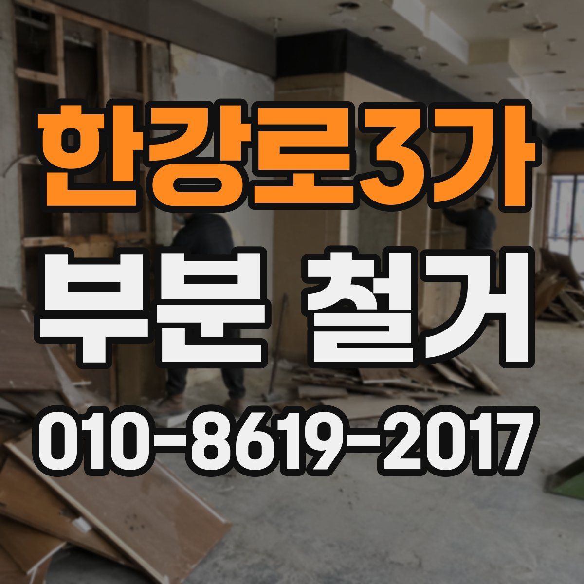 한강로3가 부분 철거