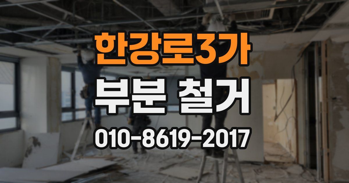한강로3가 부분 철거