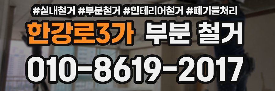 한강로3가 부분 철거