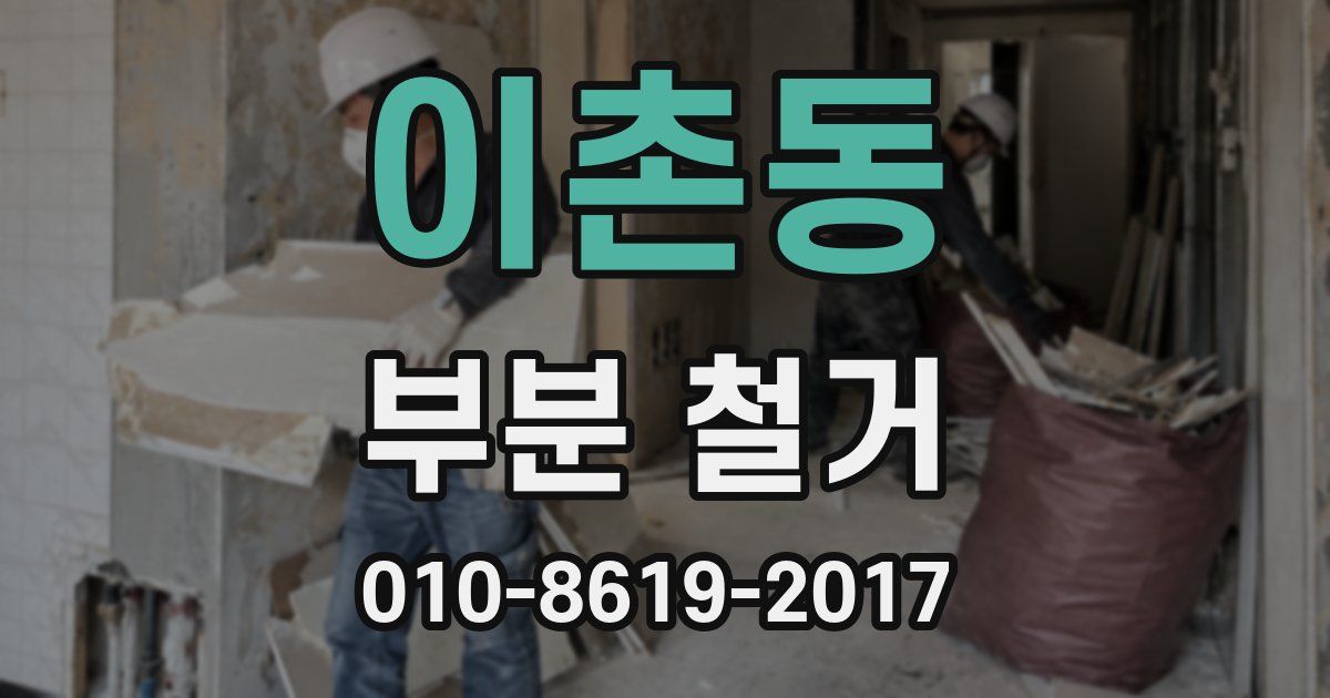이촌동 부분 철거