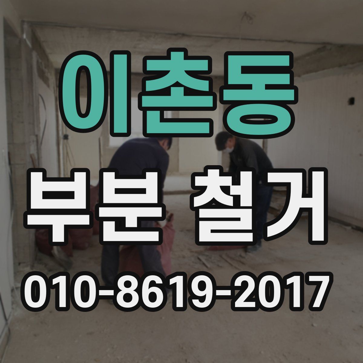 이촌동 부분 철거