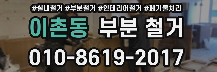 이촌동 부분 철거