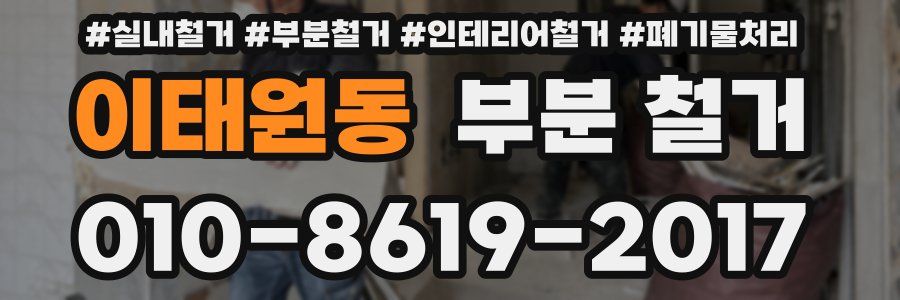 이태원동 부분 철거