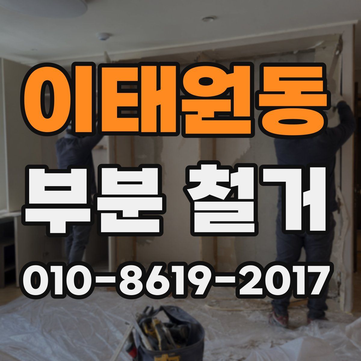 이태원동 부분 철거
