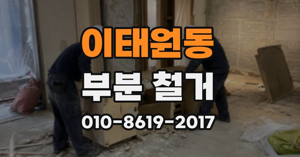 이태원동 부분 철거