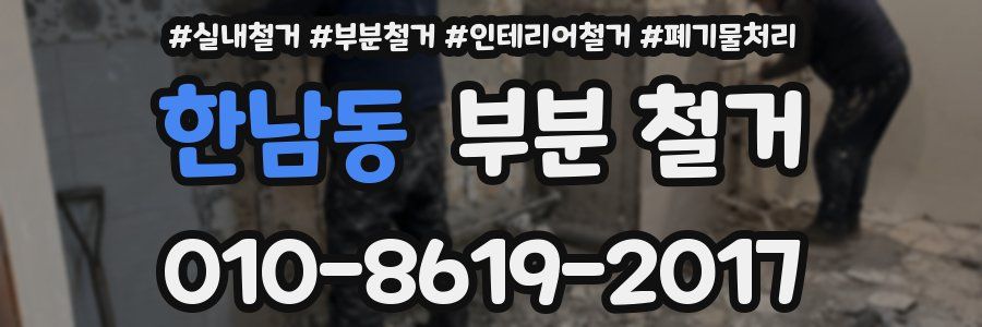 한남동 부분 철거
