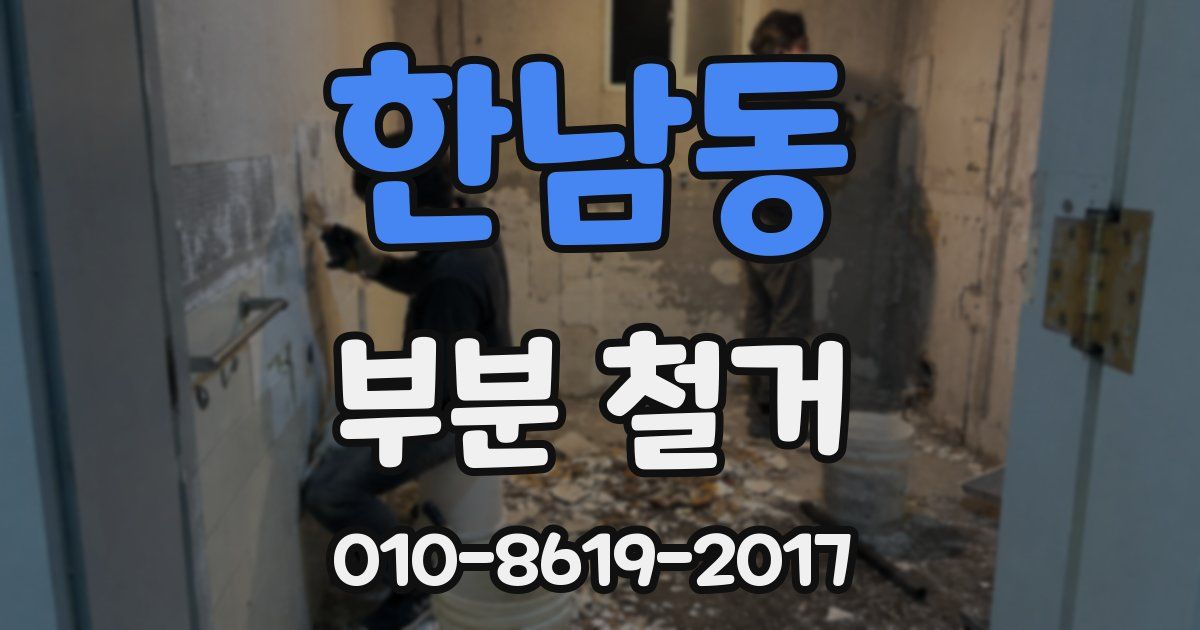 한남동 부분 철거