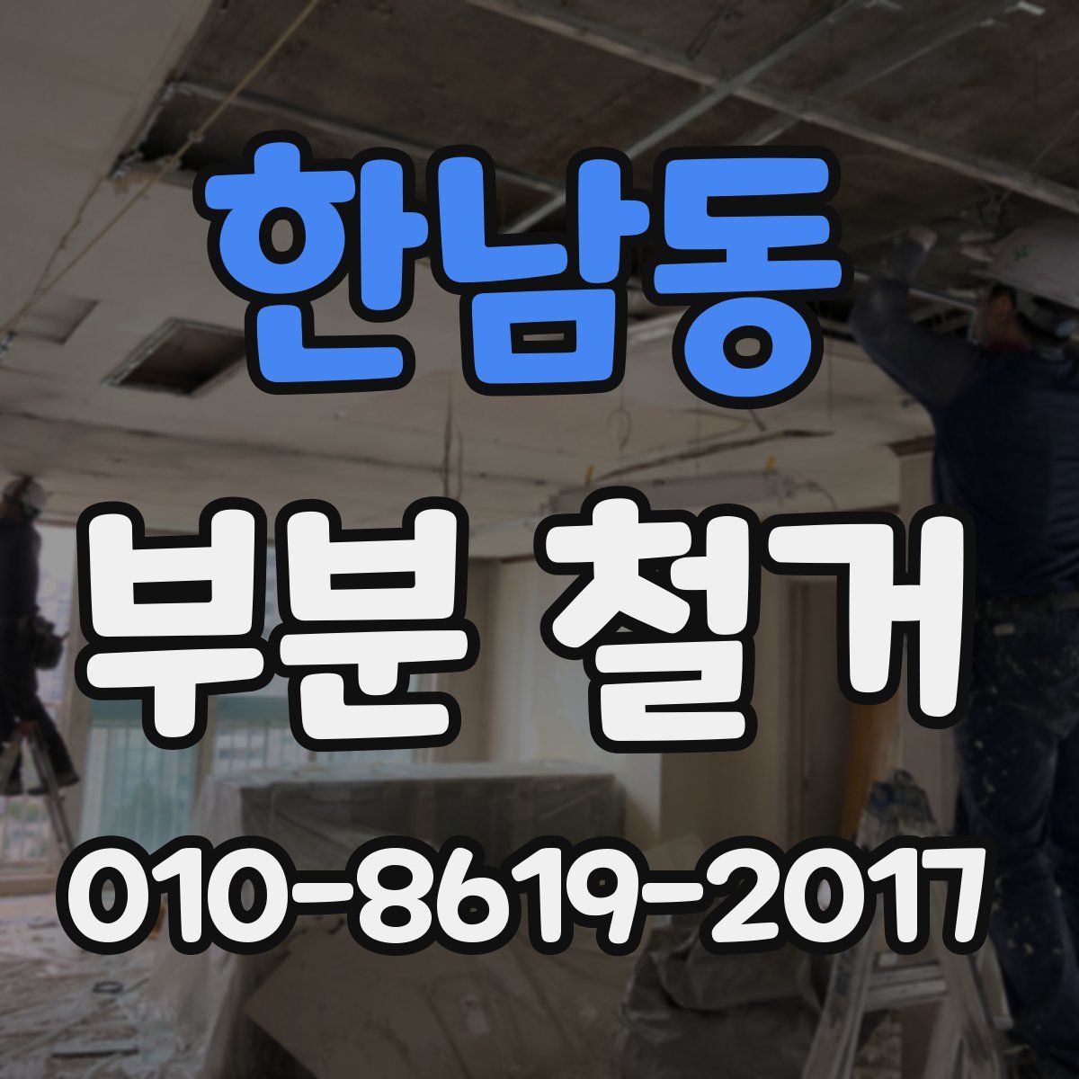 한남동 부분 철거