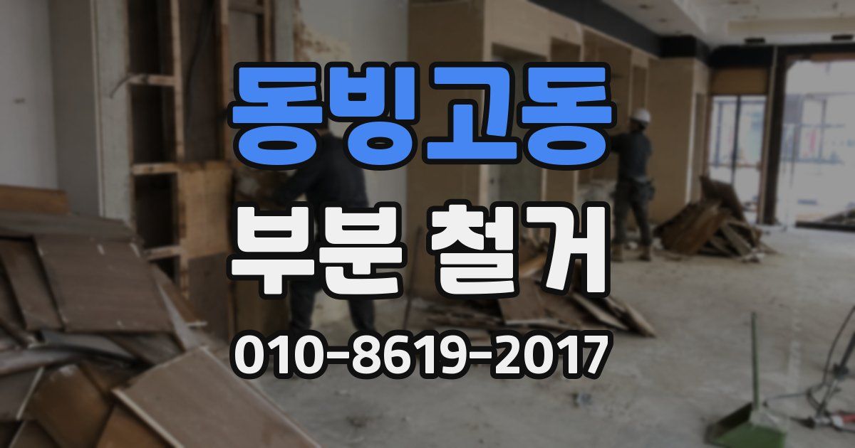 동빙고동 부분 철거