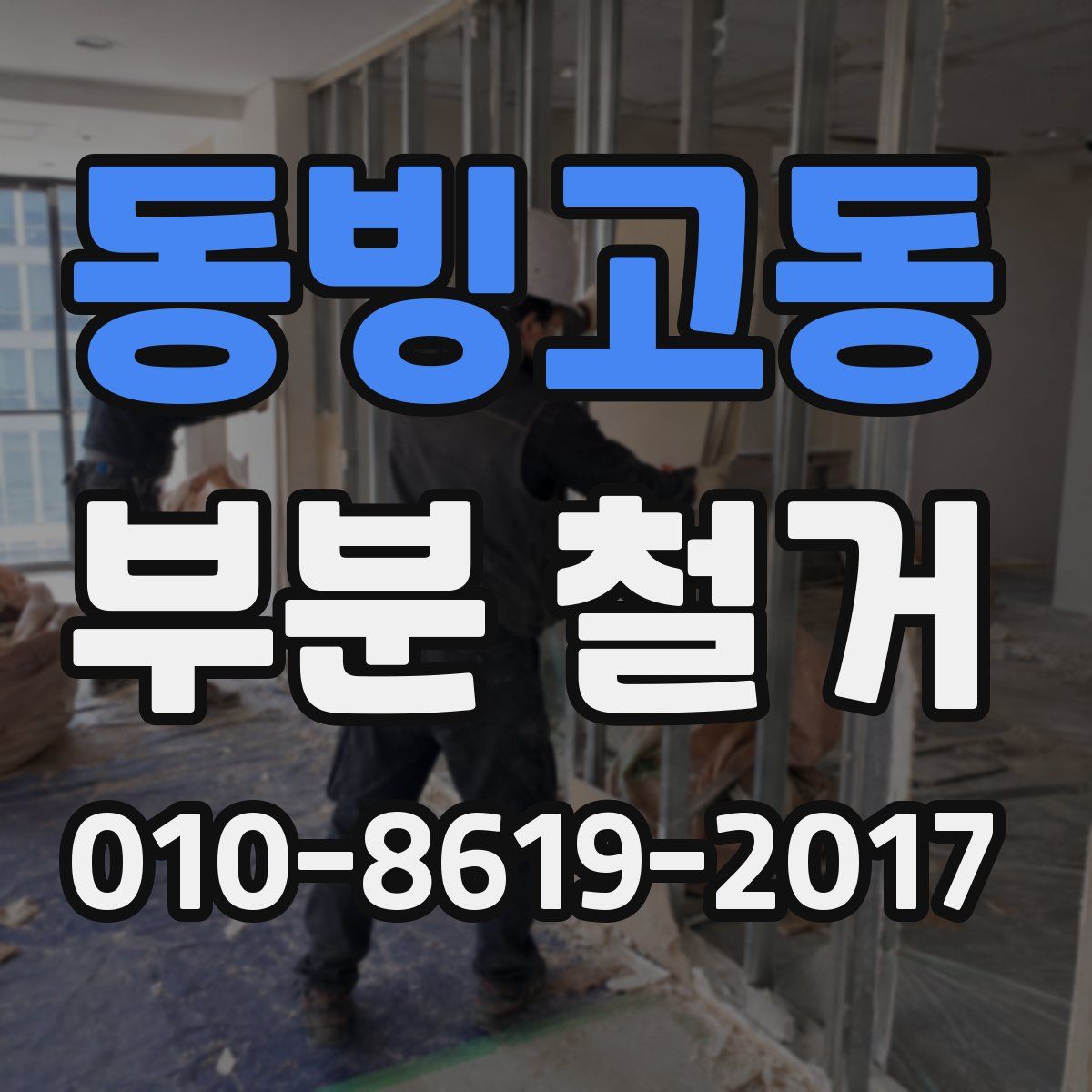 동빙고동 부분 철거