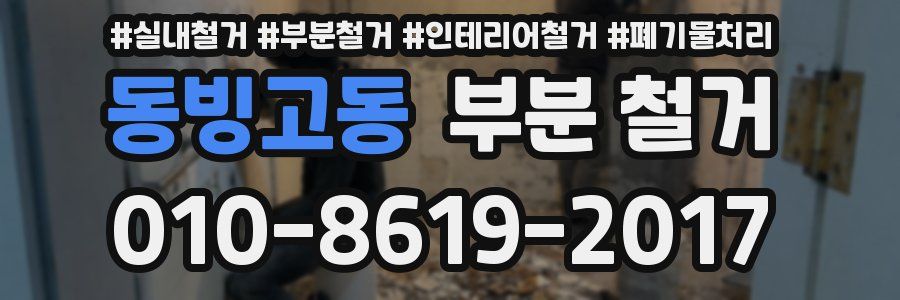 동빙고동 부분 철거