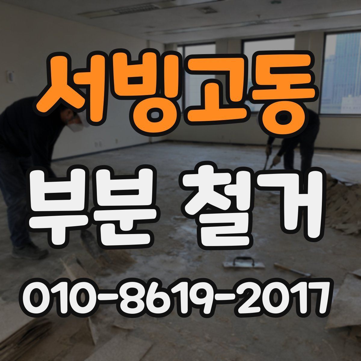 서빙고동 부분 철거