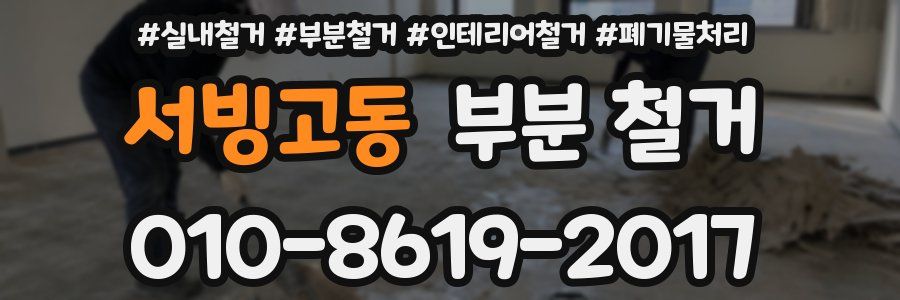 서빙고동 부분 철거
