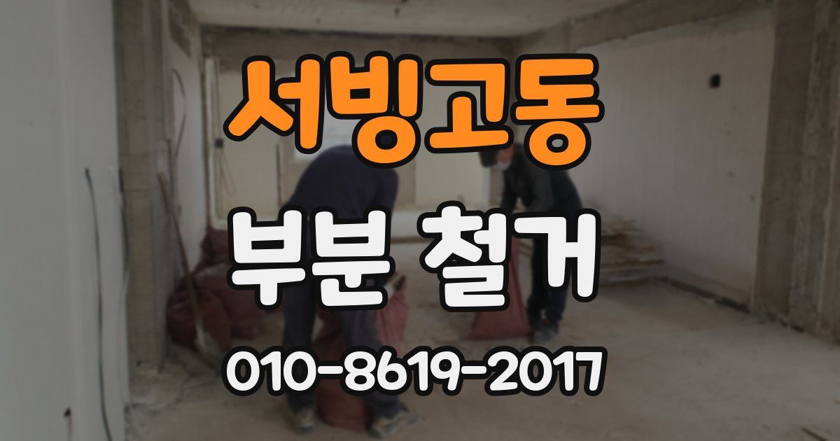 서빙고동 부분 철거