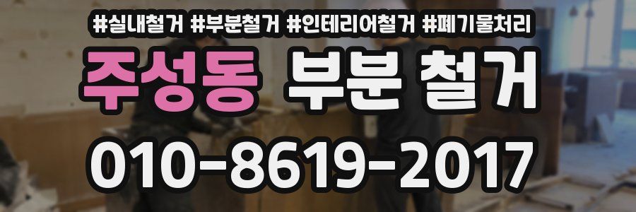 주성동 부분 철거