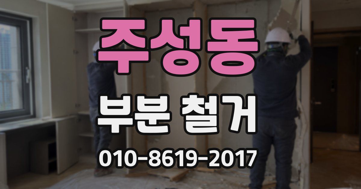 주성동 부분 철거