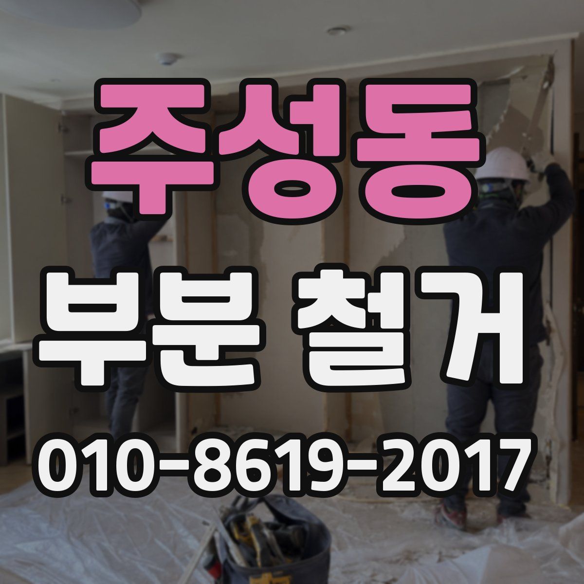 주성동 부분 철거