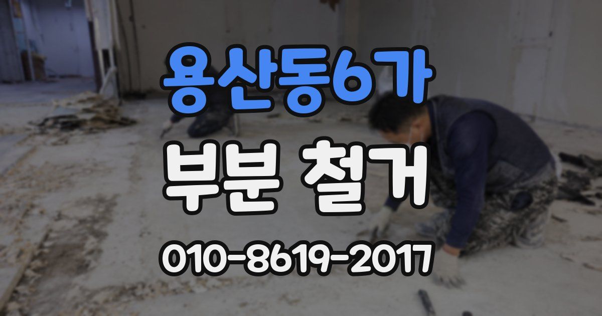 용산동6가 부분 철거
