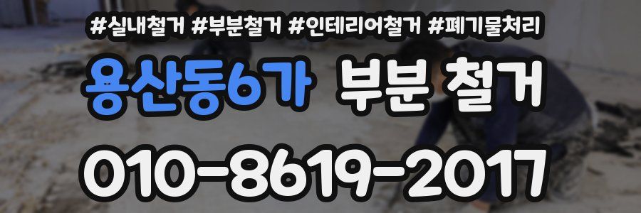 용산동6가 부분 철거