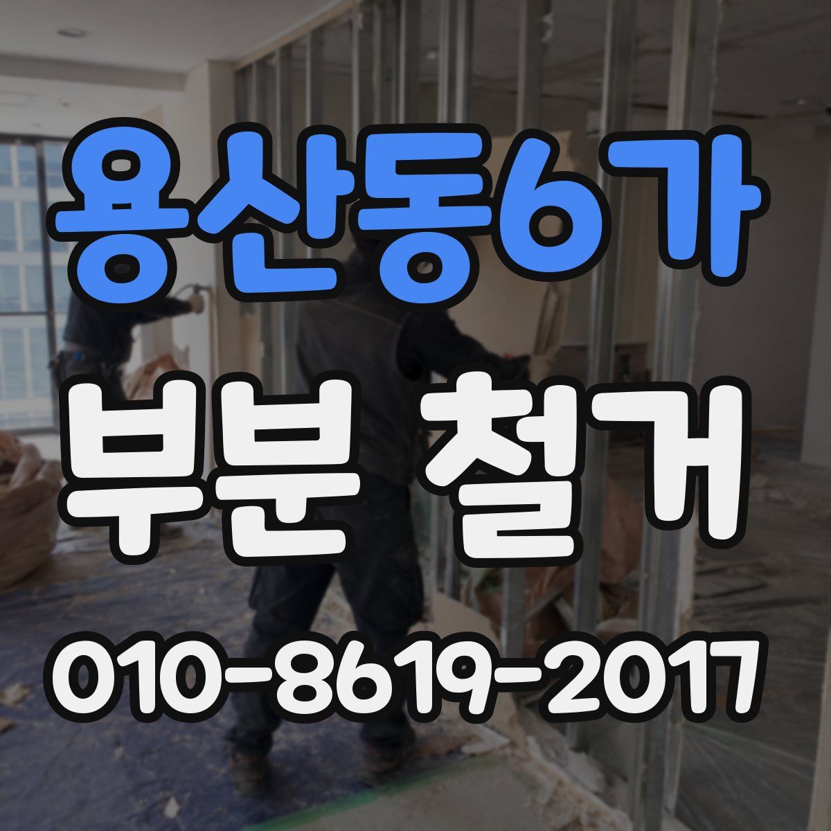 용산동6가 부분 철거