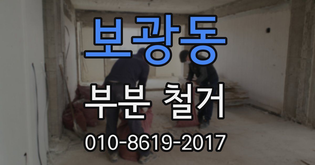 보광동 부분 철거