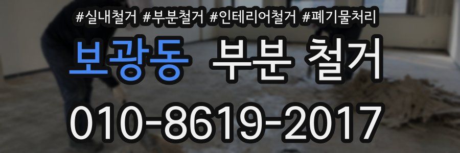 보광동 부분 철거