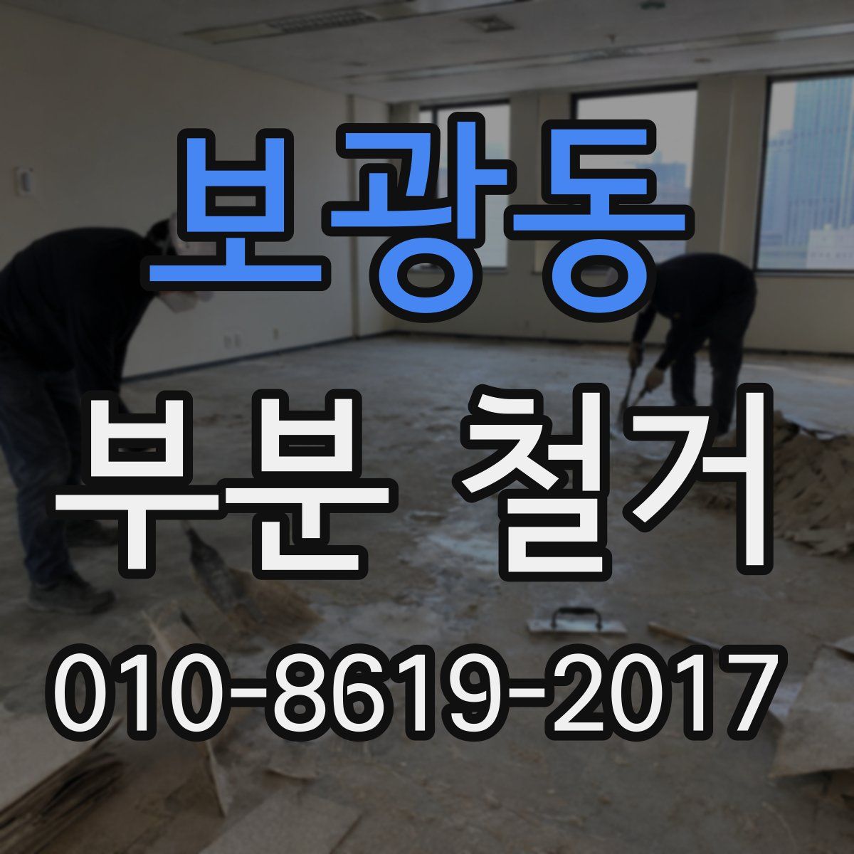 보광동 부분 철거