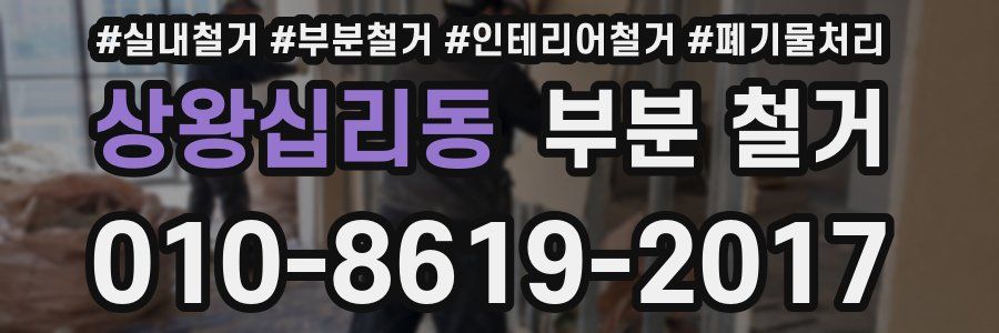 상왕십리동 부분 철거