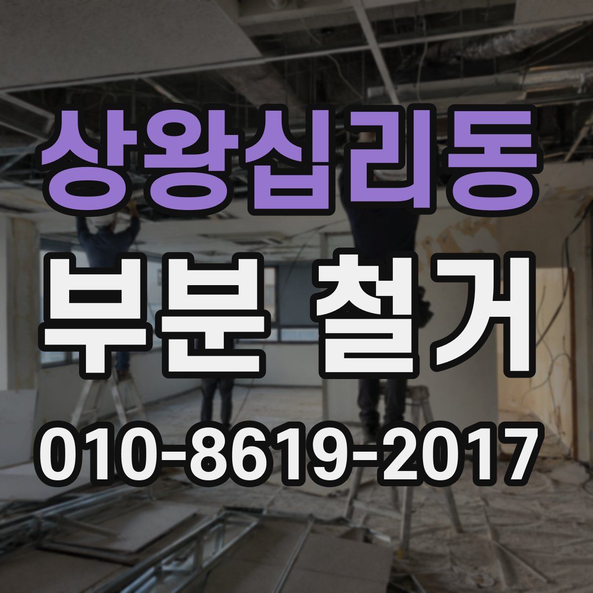 상왕십리동 부분 철거