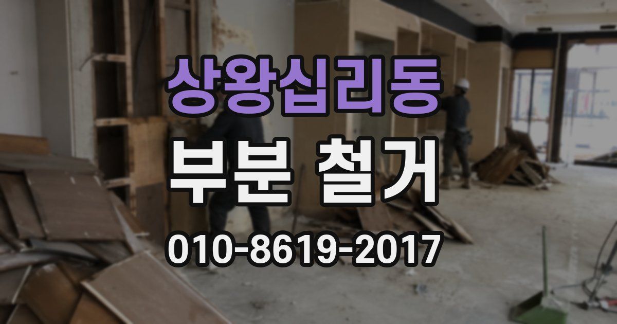 상왕십리동 부분 철거