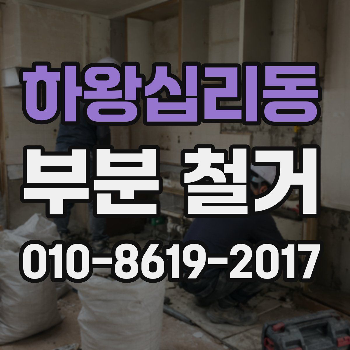 하왕십리동 부분 철거