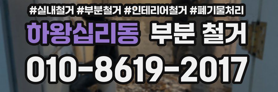 하왕십리동 부분 철거