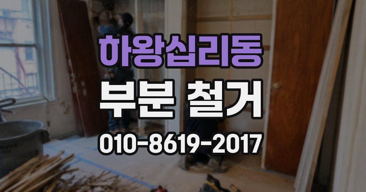 하왕십리동 부분 철거