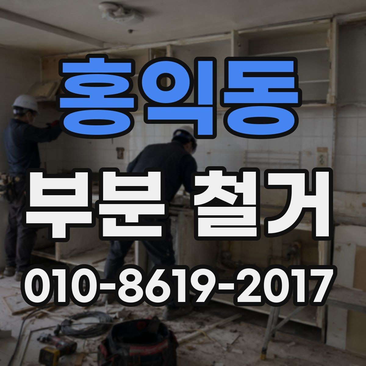 홍익동 부분 철거 작업 범위는 어디까지일까