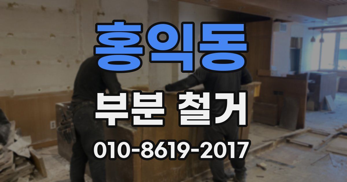 홍익동 부분 철거