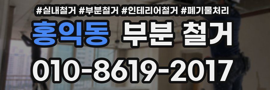 홍익동 부분 철거