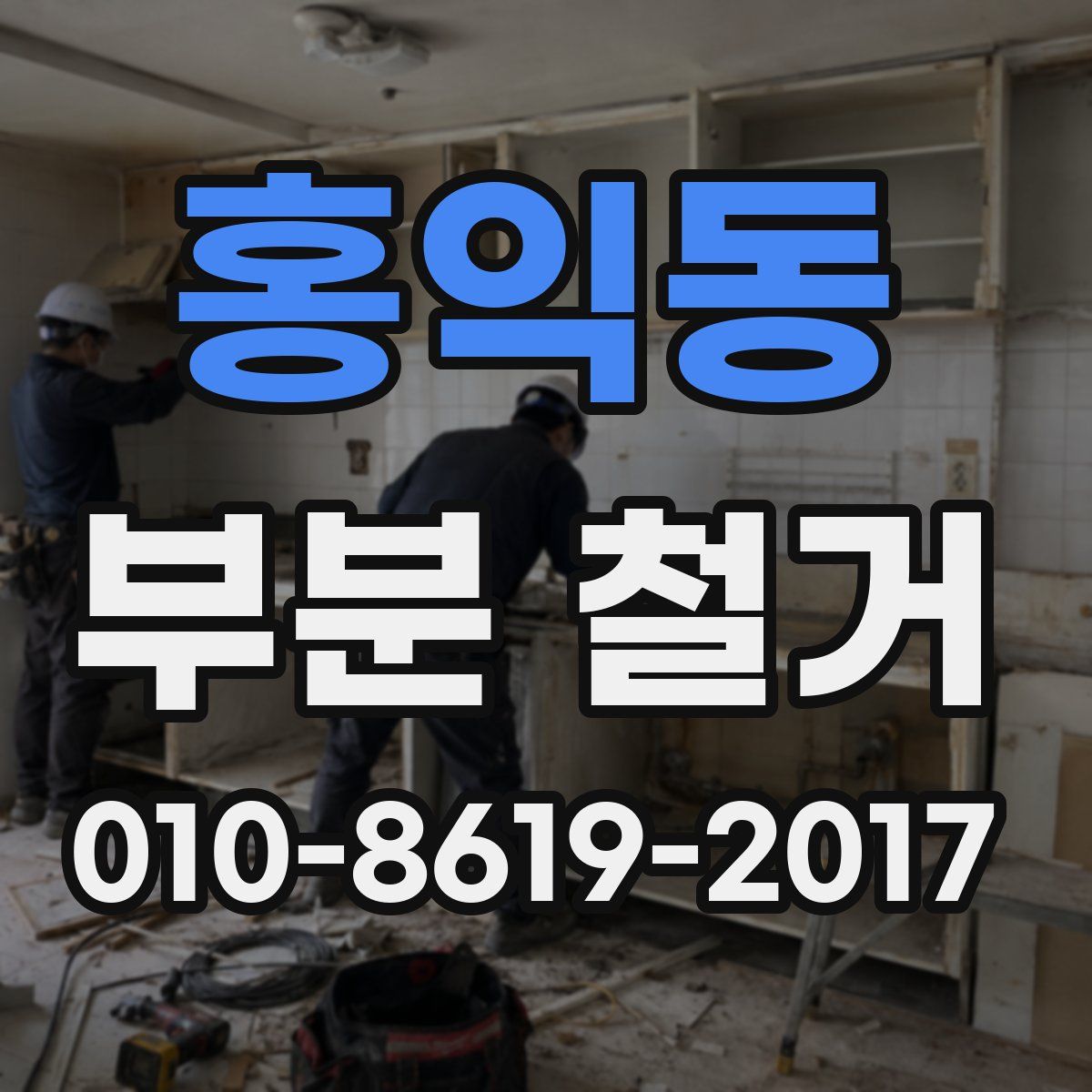 홍익동 부분 철거