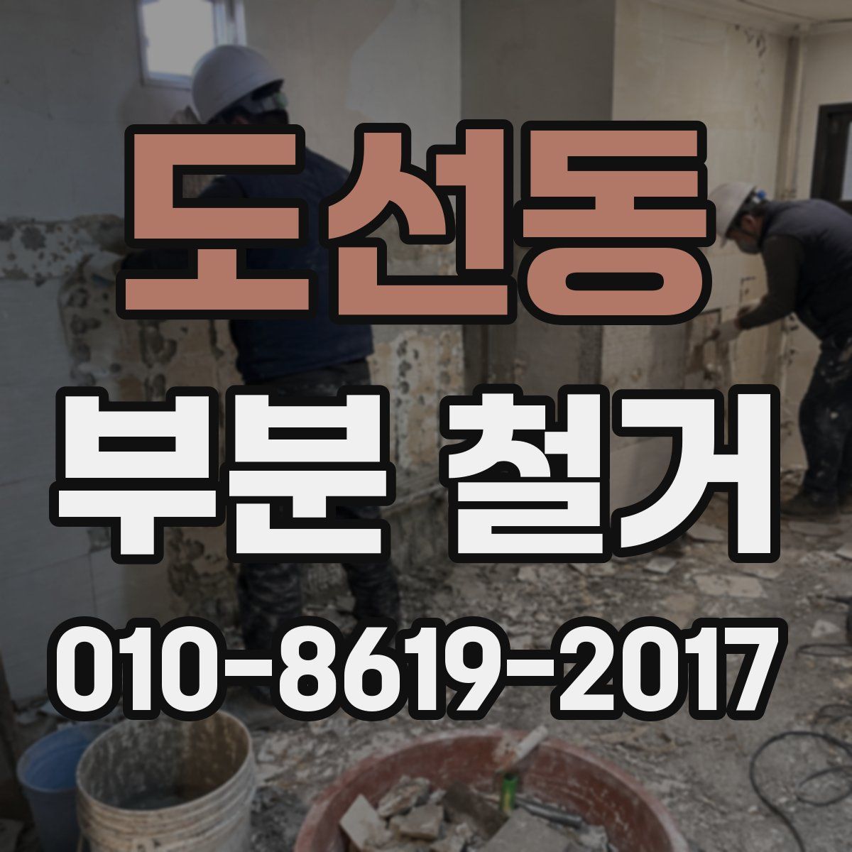 도선동 부분 철거