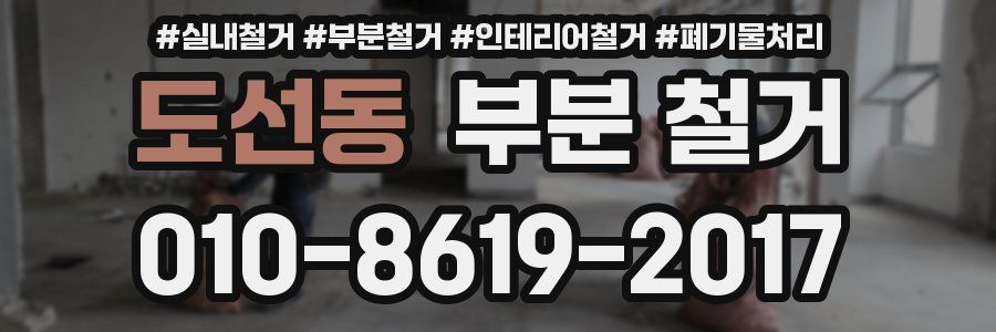 도선동 부분 철거
