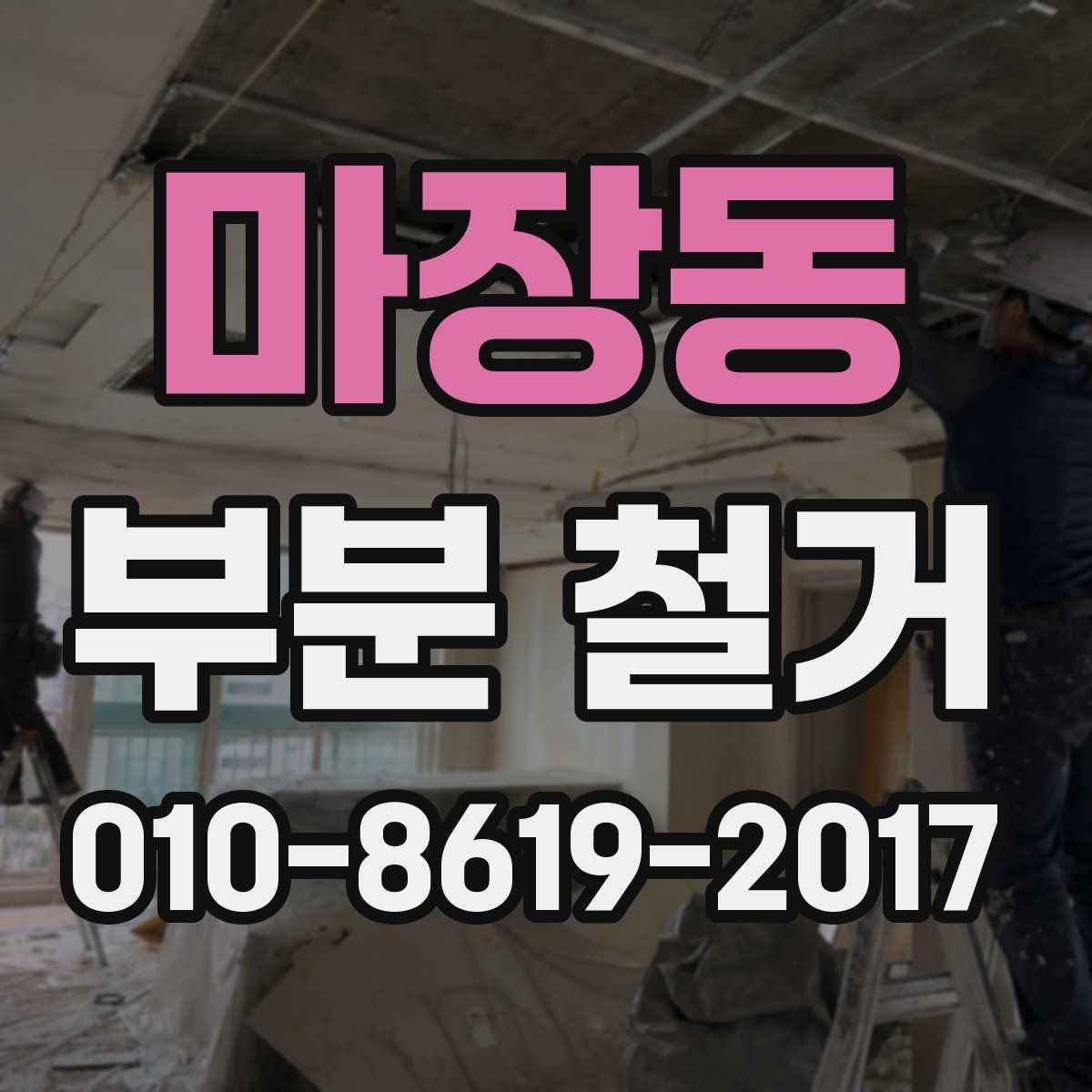 마장동 부분 철거
