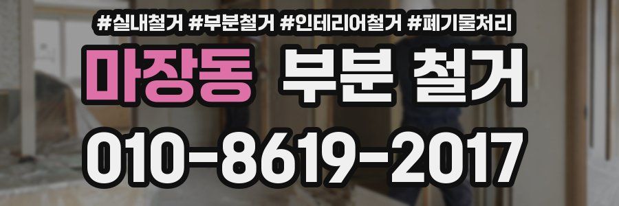 마장동 부분 철거