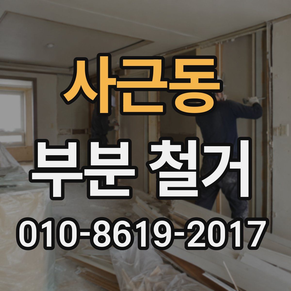 사근동 부분 철거