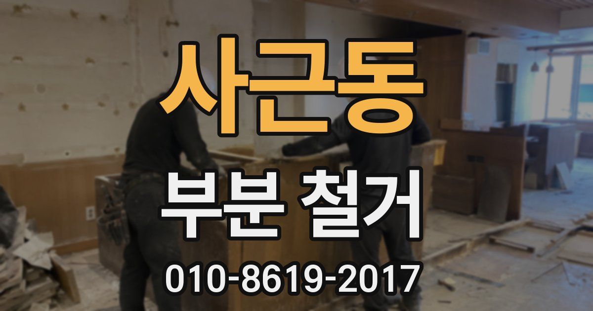 사근동 부분 철거