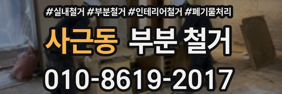 사근동 부분 철거